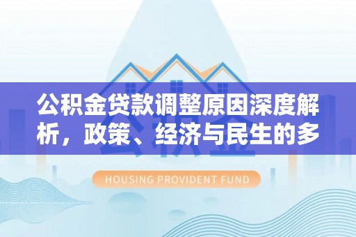 瑞丽公积金贷款调整原因深度解析，政策、经济与民生的多重考量