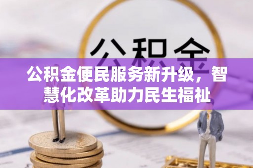 瑞丽公积金便民服务新升级，智慧化改革助力民生福祉