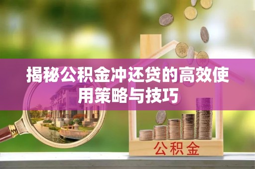 瑞丽揭秘公积金冲还贷的高效使用策略与技巧