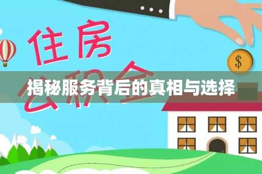 瑞丽揭秘服务背后的真相与选择