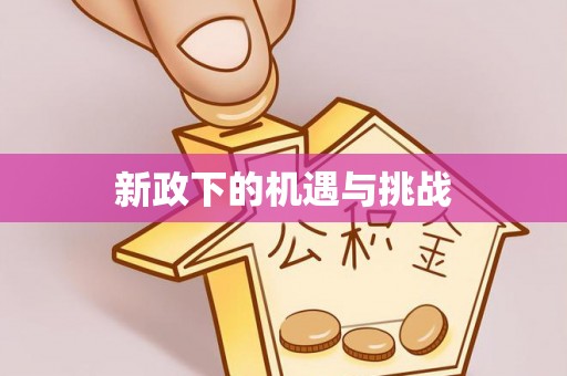 瑞丽新政下的机遇与挑战