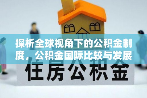 瑞丽探析全球视角下的公积金制度，公积金国际比较与发展趋势