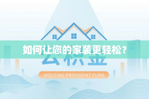 瑞丽如何让您的家装更轻松？