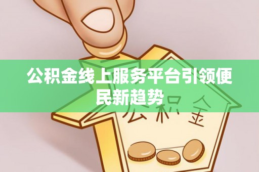 瑞丽公积金线上服务平台引领便民新趋势