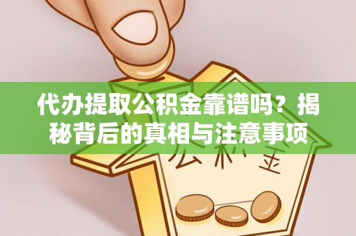 瑞丽代办提取公积金靠谱吗？揭秘背后的真相与注意事项