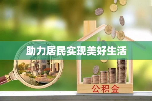 瑞丽助力居民实现美好生活