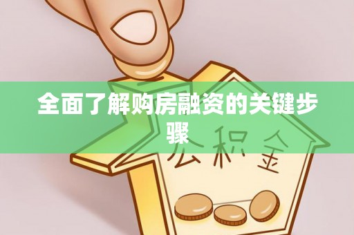 瑞丽全面了解购房融资的关键步骤