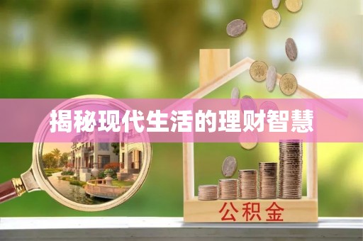 瑞丽揭秘现代生活的理财智慧