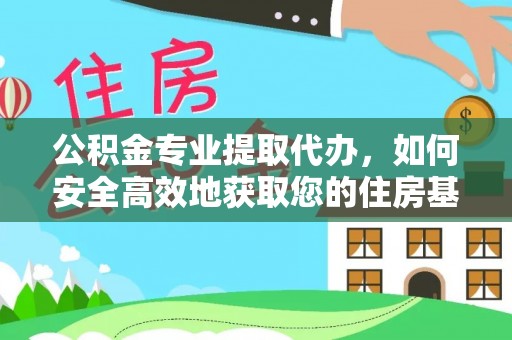 瑞丽公积金专业提取代办，如何安全高效地获取您的住房基金