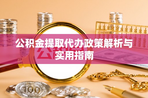 瑞丽公积金提取代办政策解析与实用指南