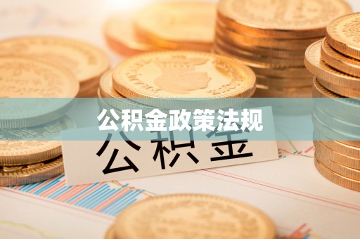 瑞丽公积金政策法规