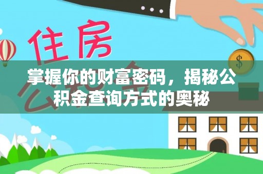 瑞丽掌握你的财富密码，揭秘公积金查询方式的奥秘