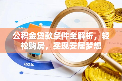 瑞丽公积金贷款条件全解析，轻松购房，实现安居梦想