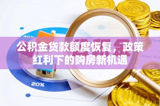 瑞丽公积金贷款额度恢复，政策红利下的购房新机遇