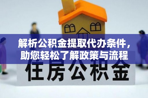 瑞丽解析公积金提取代办条件，助您轻松了解政策与流程