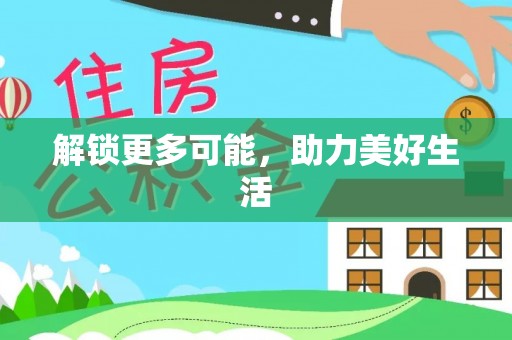 瑞丽解锁更多可能，助力美好生活