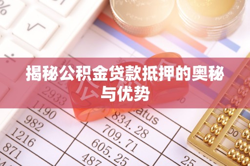 瑞丽揭秘公积金贷款抵押的奥秘与优势