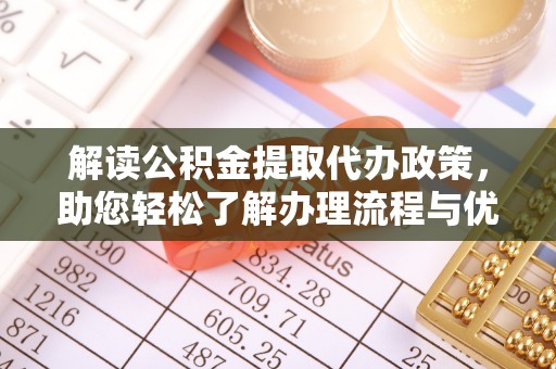 瑞丽解读公积金提取代办政策，助您轻松了解办理流程与优势
