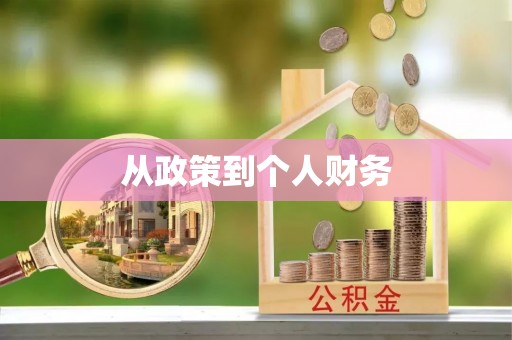 瑞丽从政策到个人财务