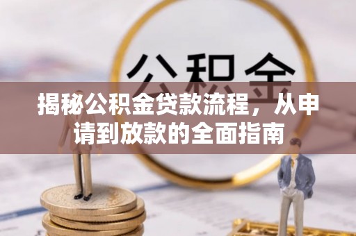 瑞丽揭秘公积金贷款流程，从申请到放款的全面指南