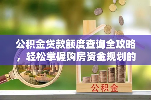 瑞丽公积金贷款额度查询全攻略，轻松掌握购房资金规划的关键