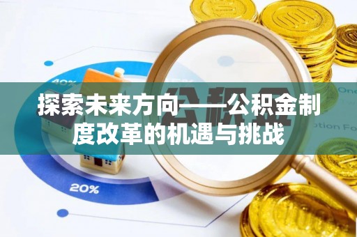 瑞丽探索未来方向——公积金制度改革的机遇与挑战