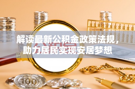 瑞丽解读最新公积金政策法规，助力居民实现安居梦想