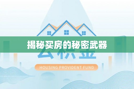瑞丽揭秘买房的秘密武器