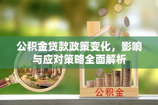 瑞丽公积金贷款政策变化，影响与应对策略全面解析