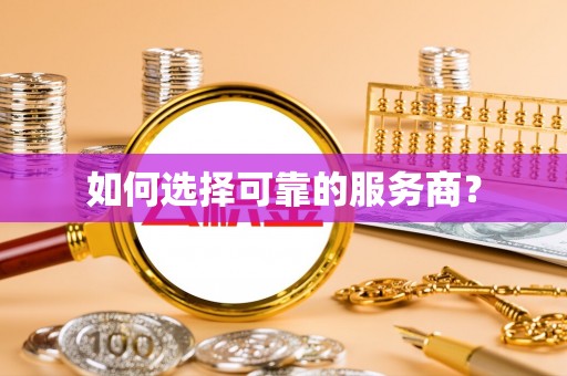 瑞丽如何选择可靠的服务商？