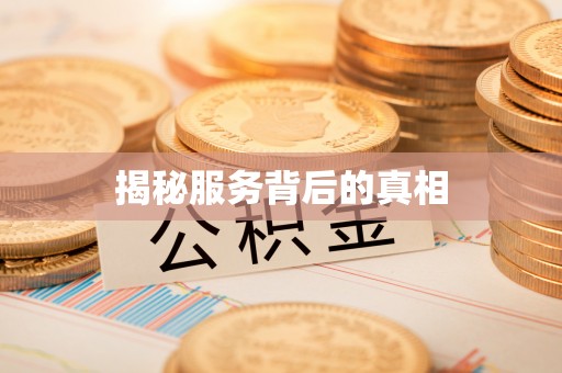 瑞丽揭秘服务背后的真相