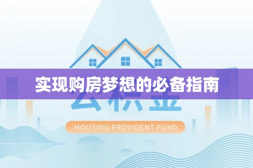 瑞丽实现购房梦想的必备指南