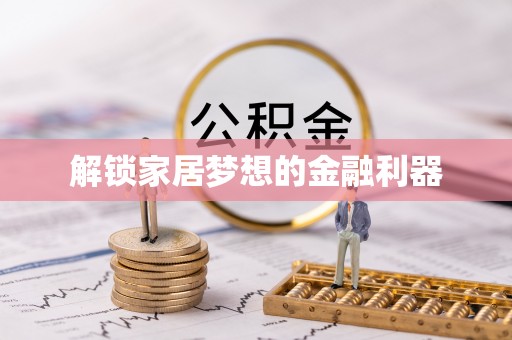 瑞丽解锁家居梦想的金融利器