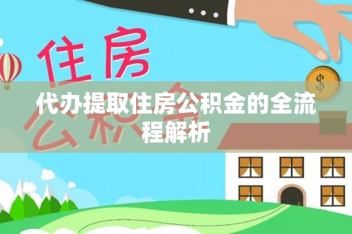 瑞丽代办提取住房公积金的全流程解析