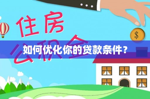 瑞丽如何优化你的贷款条件？