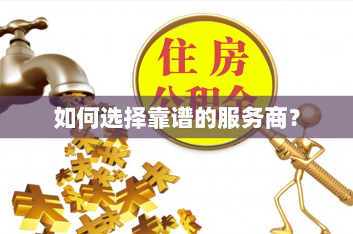瑞丽如何选择靠谱的服务商？