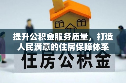瑞丽提升公积金服务质量，打造人民满意的住房保障体系