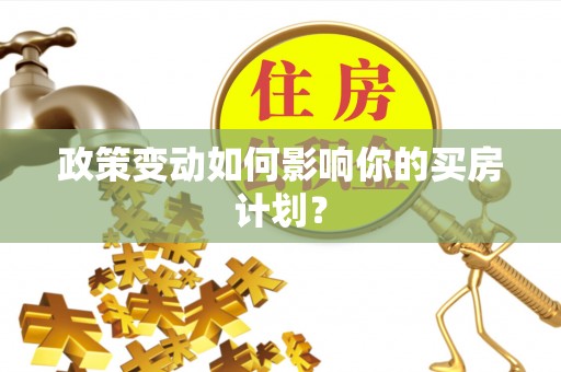 瑞丽政策变动如何影响你的买房计划？