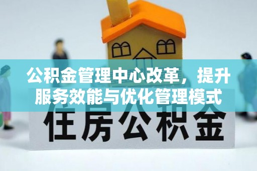瑞丽公积金管理中心改革，提升服务效能与优化管理模式