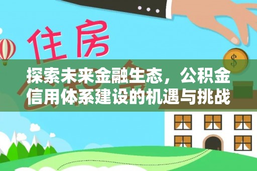 瑞丽探索未来金融生态，公积金信用体系建设的机遇与挑战