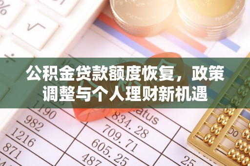 瑞丽公积金贷款额度恢复，政策调整与个人理财新机遇
