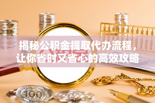 瑞丽揭秘公积金提取代办流程，让你省时又省心的高效攻略