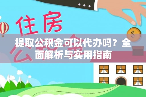 瑞丽提取公积金可以代办吗？全面解析与实用指南