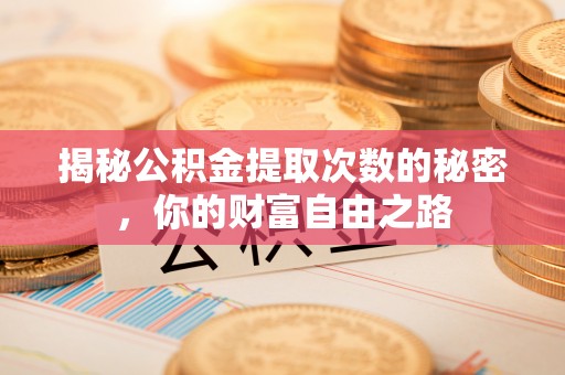 瑞丽揭秘公积金提取次数的秘密，你的财富自由之路
