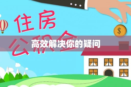 瑞丽高效解决你的疑问