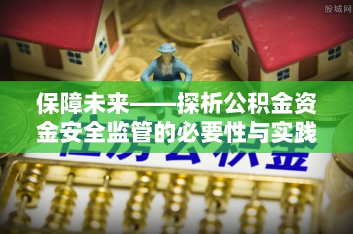 瑞丽保障未来——探析公积金资金安全监管的必要性与实践路径