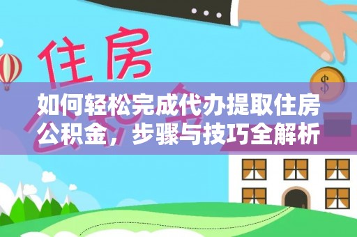 瑞丽如何轻松完成代办提取住房公积金，步骤与技巧全解析