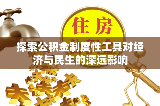 瑞丽探索公积金制度性工具对经济与民生的深远影响