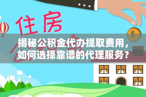 瑞丽揭秘公积金代办提取费用，如何选择靠谱的代理服务？