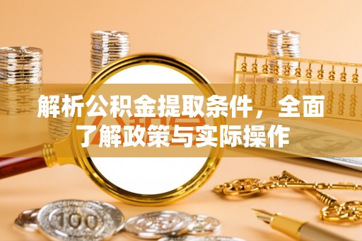 瑞丽解析公积金提取条件，全面了解政策与实际操作